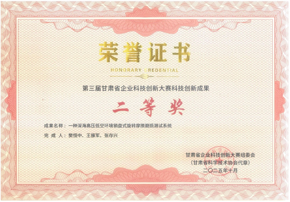 第三屆甘肅省企業(yè)科技創(chuàng)新大賽科技創(chuàng)新成果二等獎.jpg